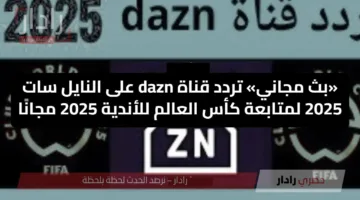 تردد قناة Dazn الناقلة لمباراة Sounders vs PSG اليوم في كأس العالم للأندية 2025
