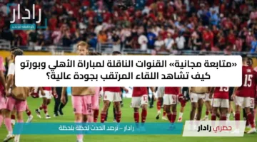 «متابعة مجانية» القنوات الناقلة لمباراة الأهلي وبورتو كيف تشاهد اللقاء المرتقب بجودة عالية؟