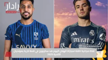 قناة مجانية ناقلة لمباراة الهلال ضد سالزبورج في قمة نارية بمونديال الأندية 2025