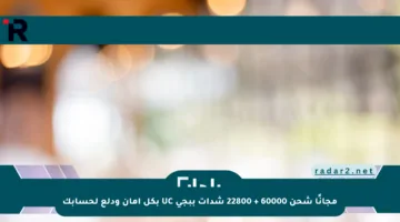 مجانًا شحن 60000 + 22800 شدات ببجي UC بكل أمان ودلع لحسابك