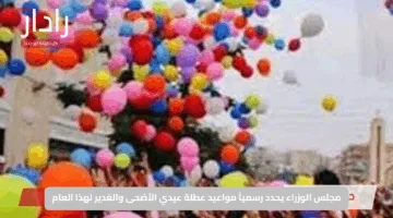 مجلس الوزراء يحدد رسمياً مواعيد عطلة عيدي الأضحى والغدير لهذا العام