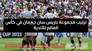 مجموعة مشتعلة.. ترتيب مجموعة باريس سان جيرمان في كأس العالم للأندية 2025