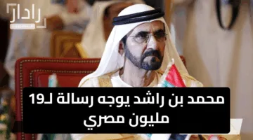 إنجاز ثقافي.. محمد بن راشد يوجه رسالة لـ19 مليون مصري في تحدي القراءة