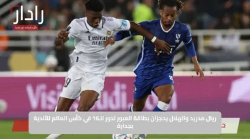 ريال مدريد والهلال يحجزان بطاقة العبور لدور الـ16 في كأس العالم للأندية بجدارة