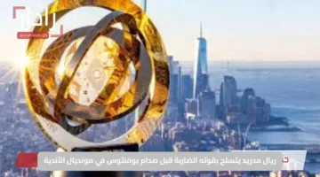 ريال مدريد يتسلح بقوته الضاربة قبل صدام يوفنتوس في مونديال الأندية