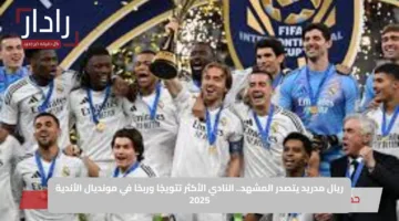 ريال مدريد يتصدر المشهد.. النادي الأكثر تتويجًا وربحًا في مونديال الأندية 2025