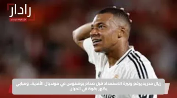 ريال مدريد يرفع وتيرة الاستعداد قبل صدام يوفنتوس في مونديال الأندية.. ومبابي يظهر بقوة في المران