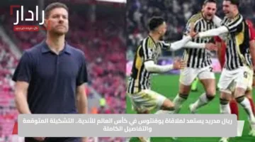 ريال مدريد يستعد لملاقاة يوفنتوس في كأس العالم للأندية.. التشكيلة المتوقعة والتفاصيل الكاملة