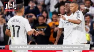 ريال مدريد يضرب بقوة ويطيح بسالزبورغ نحو دور الـ16 في كأس العالم للأندية