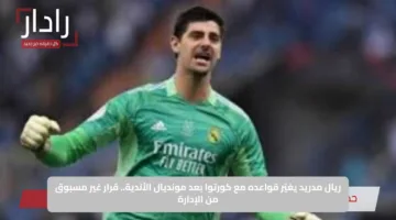 ريال مدريد يغيّر قواعده مع كورتوا بعد مونديال الأندية.. قرار غير مسبوق من الإدارة