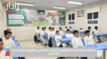 مفاجأة مدوية للطلاب والمعلمين.. تغييرات مفاجئة في التقويم الدراسي 1447 تثير الجدل