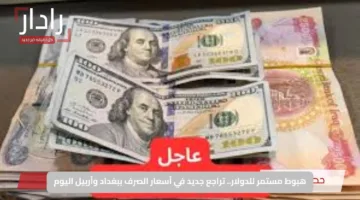 هبوط مستمر للدولار.. تراجع جديد في أسعار الصرف ببغداد وأربيل اليوم