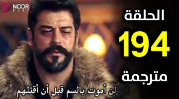 “تهديدات ومؤامرات” مسلسل المؤسس عثمان الحلقة 194 الأخيرة… مفاجآت نارية تُشعل ختام الموسم السادس!