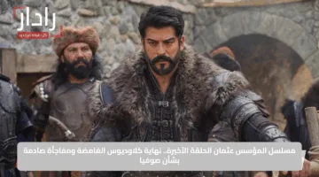 مسلسل المؤسس عثمان الحلقة الأخيرة.. نهاية كلاوديوس الغامضة ومفاجأة صادمة بشأن صوفيا