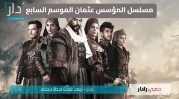 “الحلقة 195 من Kurulus Osman”.. موعد عرض مسلسل المؤسس عثمان الموسم السابع season 7 وتوقعات الأحداث
