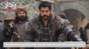مسلسل المؤسس عثمان: هل يكتب بوراك أوزجيفيت الفصل الأخير في ملحمته التاريخية؟