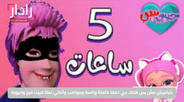 كراميش مش بس قناة.. دي حفلة كاملة وناسة ومواهب وأغاني تملأ البيت فرح وحيوية