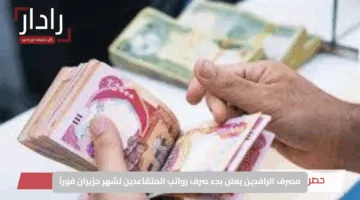 مصرف الرافدين يعلن بدء صرف رواتب المتقاعدين لشهر حزيران فوراً