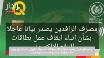 مصرف الرافدين يوضح حقيقة إيقاف بطاقات الدفع الإلكتروني ماستر كارد وفيزا 2025 ويؤكد استمرار الخدمة بدون انقطاع