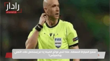 مصير المباراة المعلقة.. ماذا تنص لوائح الفيفا إذا لم يُستكمل لقاء الأهلي وبالميراس؟
