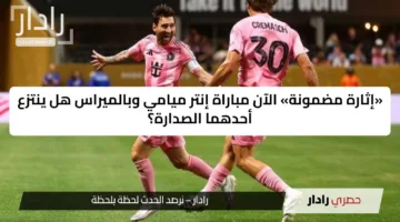 «إثارة مضمونة» الآن مباراة إنتر ميامي وبالميراس هل ينتزع أحدهما الصدارة؟
