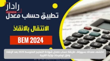 اكتشف معدلك بسهولة.. طريقة حساب معدل شهادة التعليم المتوسط 2025 بعد الإنقاذ وفق توضيحات وزارة التربية