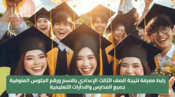 رابط معرفة نتيجة الصف الثالث الإعدادي بالاسم ورقم الجلوس المنوفية جميع المدارس والادارات التعليمية 2025