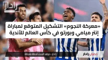 «معركة النجوم» التشكيل المتوقع لمباراة إنتر ميامي وبورتو في كأس العالم للأندية