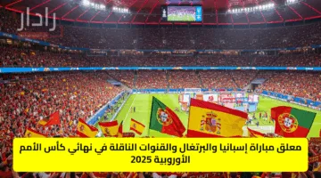 Portugal vs Spain القنوات الناقلة لمباراة البرتغال وإسبانيا اليوم في نهائي دوري الأمم الأوروبية 2025