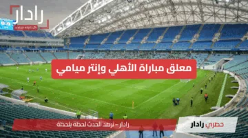 من هو معلق مباراة الأهلي وإنتر ميامي في كأس العالم للأندية 2025؟ …تعرف على الصوت الذي سيرافقك في المواجهة المرتقبة