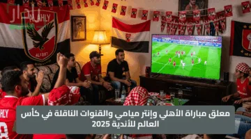معلق مباراة الأهلي وإنتر ميامي والقنوات الناقلة في كأس العالم للأندية 2025