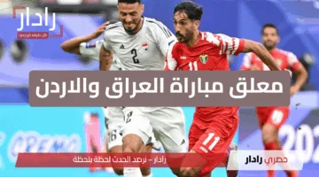 مباراة الحسم .. معلق لعبة العراق والأردن في تصفيات كأس العالم لعام 2026 والقنوات الناقلة