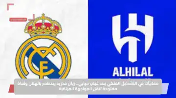 مفاجآت في التشكيل الملكي بعد غياب مبابي.. ريال مدريد يصطدم بالهلال وقناة مفتوحة تنقل المواجهة المرتقبة