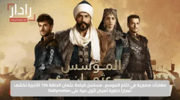 مفاجآت مصيرية في ختام الموسم.. مسلسل قيامة عثمان الحلقة 194 الأخيرة تكشف أسراراً خطيرة تُعرض لأول مرة على Dailymotion