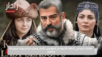 مفاجآت نارية في الحلقة الأخيرة من المؤسس عثمان وصراع محتدم يهدد مصير بالا وعثمان