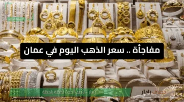 مفاجأة في سوق الذهب العماني اليوم.. عيار 21 يثبت رغم التوترات الاقتصادية