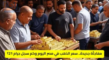 مفاجأة جديدة.. أسعار الذهب في مصر اليوم وكم سجل جرام 21؟
