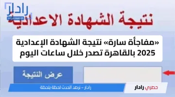 «مفاجأة سارة» نتيجة الشهادة الإعدادية 2025 بالقاهرة تصدر خلال ساعات اليوم