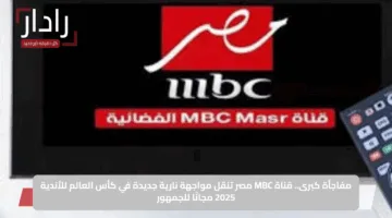 مفاجأة كبرى.. قناة MBC مصر تنقل مواجهة نارية جديدة في كأس العالم للأندية 2025 مجانًا للجمهور