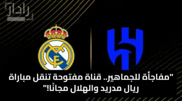 “مفاجأة للجماهير”.. قناة مفتوحة تنقل مباراة ريال مدريد والهلال مجانًا!
