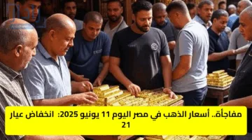 مفاجأة.. أسعار الذهب في مصر اليوم 11 يونيو 2025: انخفاض عيار 21