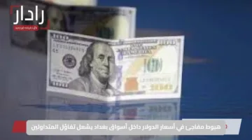هبوط مفاجئ في أسعار الدولار داخل أسواق بغداد يشعل تفاؤل المتداولين