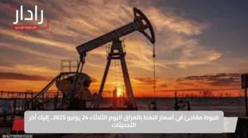 هبوط مفاجئ في أسعار النفط بالعراق اليوم الثلاثاء 24 يونيو 2025.. إليك آخر التحديثات