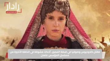 مقتل كلاوديوس وصوفيا في قبضة المصير.. أحداث مشوقة في الحلقة الأخيرة من مسلسل المؤسس عثمان