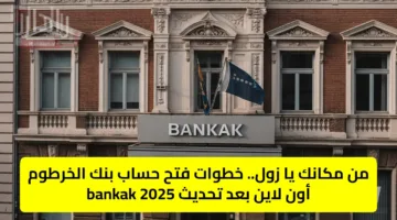 من مكانك يا زول.. خطوات فتح حساب بنك الخرطوم أون لاين بعد تحديث bankak 2025