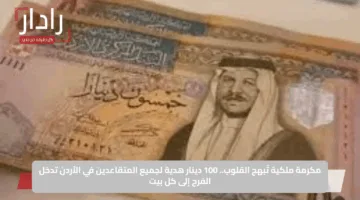 مكرمة ملكية تُبهج القلوب.. 100 دينار هدية لجميع المتقاعدين في الأردن تدخل الفرح إلى كل بيت