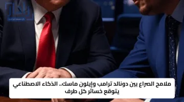 ملامح الصراع بين دونالد ترامب وإيلون ماسك.. الذكاء الاصطناعي يتوقع خسائر كل طرف