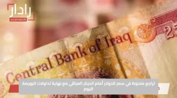 تراجع ملحوظ في سعر الدولار أمام الدينار العراقي مع نهاية تداولات البورصة اليوم