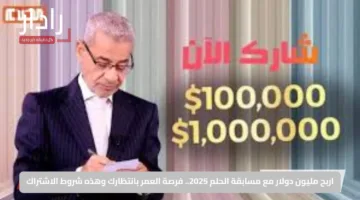 اربح مليون دولار مع مسابقة الحلم 2025.. فرصة العمر بانتظارك وهذه شروط الاشتراك