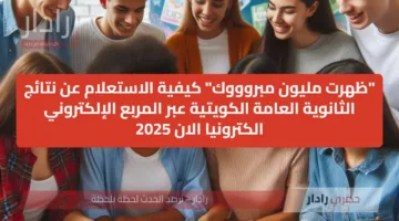 “ظهرت مليون مبروووك” كيفية الاستعلام عن نتائج الثانوية العامة الكويتية عبر المربع الإلكتروني الكترونيا الان 2025